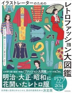 イラストレーターのための レトロファッション大図鑑