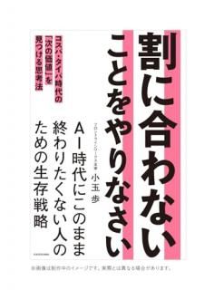 割に合わないことをやりなさい コスパ・タイパ時代の「次の価値」を見つける思考法