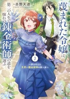 蔑まれた令嬢は、第二の人生で憧れの錬金術師の道を選ぶ 〜夢を叶えた見習い錬金術師の第一歩〜 3