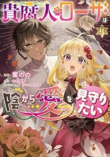 貴腐人ローザは陰から愛を見守りたい 4