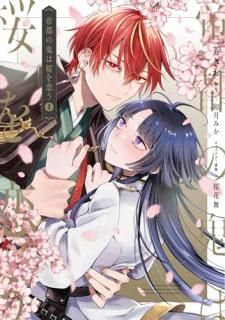 帝都の鬼は桜を恋う 1