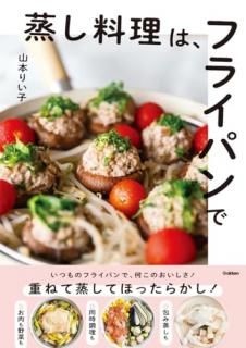 蒸し料理は、フライパンで