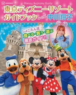 Disney Supreme Guide 東京ディズニーリゾートガイドブック with 中川翔子