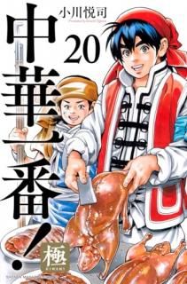 中華一番! 極 020