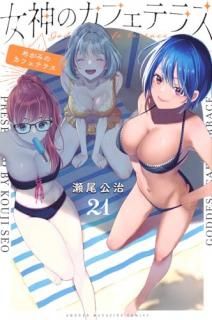 女神のカフェテラス 021