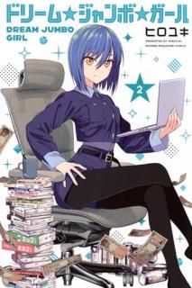 ドリーム☆ジャンボ☆ガール 002