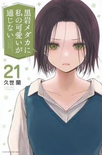 黒岩メダカに私の可愛いが通じない 021