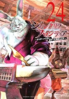 シャングリラ・フロンティア 024