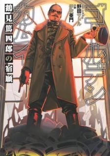 ゴールデンカムイ 鶴見篤四郎の宿願