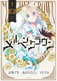 メルヘンクラウン 1