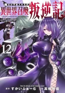 俺だけ不遇スキルの異世界召喚叛逆記〜最弱スキル【吸収】が全てを飲み込むまで〜 12