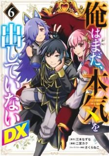 俺はまだ、本気を出していないDX 6