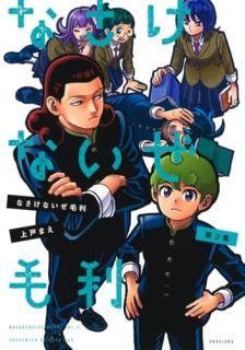 なさけないぜ毛利 3