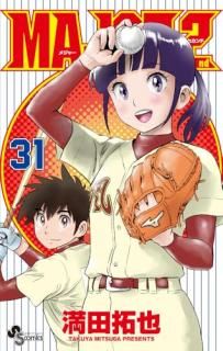 MAJOR 2nd メジャーセカンド