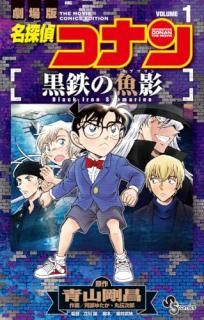 名探偵コナン 黒鉄の魚影