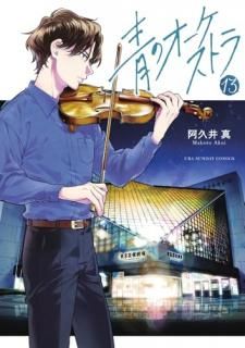 青のオーケストラ