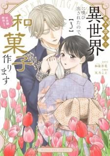 巻き添えで異世界に喚び出されたので、世界観無視して和菓子作ります