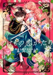 のけもの恋がたり〜稀血の娘とあやかし狐〜