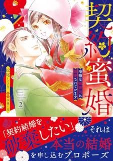 契約蜜婚〜冷徹な御曹司に溺愛されています〜 2