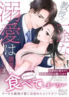 教授! 一途な溺愛は講義に入りません!!〜恋愛初心者なので、お手柔らかにお願いします〜