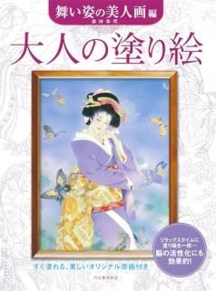 大人の塗り絵 : すぐ塗れる、美しいオリジナル原画付き. 舞い姿の美人画編