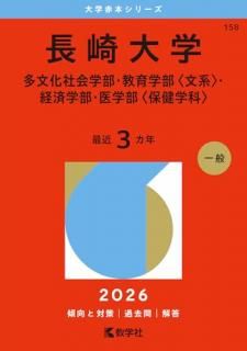 長崎大学(多文化社会学部・教育 2026