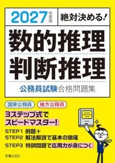 2027年度版 絶対決める! 数的推理・判断推理 公務員試験 合格問題集