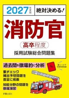 2027年度版 絶対決める! 消防官〈高卒程度〉採用試験 総合問題集