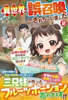 異世界へ誤召喚されちゃいました : 女神の加護でほのぼのスローライフ送ります