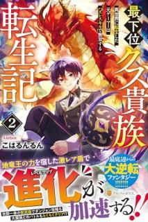 最下位クズ貴族転生記 : 異世界に転生した元ゲーマーはハズレスキルで無双する