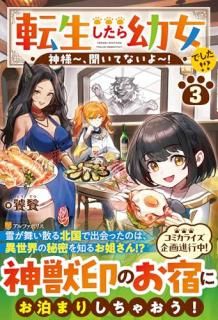 転生したら幼女でした!? : 神様〜、聞いてないよ〜!