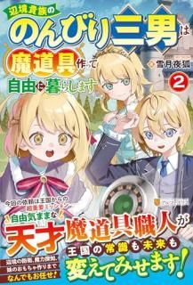 辺境貴族ののんびり三男は魔道具作って自由に暮らします