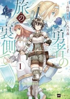 勇者の旅の裏側で1