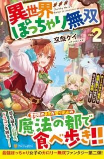 異世界ぽっちゃり無双 : チートスキル『暴食』で最強&飯テロセカンドライフを満喫します!