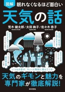 眠れなくなるほど面白い 図解 天気の話 : 天気のギモンと魅力を専門家が徹底解説!
