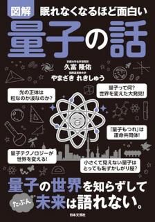 眠れなくなるほど面白い 図解 量子の話 : 量子の世界を知らずして たぶん 未来は語れない。