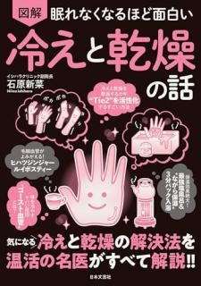 眠れなくなるほど面白い 図解 冷えと乾燥の話 : 気になる冷えと乾燥の解決法を温活の名医がすべて解説!!