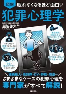 眠れなくなるほど面白い 図解 犯罪心理学 : さまざまなケースの犯罪心理を専門家がすべて解説!