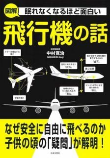 眠れなくなるほど面白い 図解 飛行機の話 : なぜ安全に自由に飛べるのか子供の頃の「疑問」が解明!