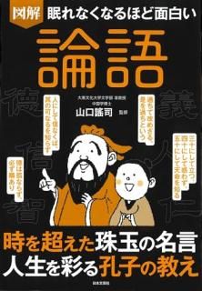 眠れなくなるほど面白い 図解 論語 : 時を超えた珠玉の名言 人生を彩る孔子の教え