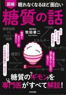 眠れなくなるほど面白い 図解 糖質の話 : 糖質のギモンを専門医がすべて解説!