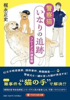 警察猫・いなりの追跡 : フレーメンの捜査隊