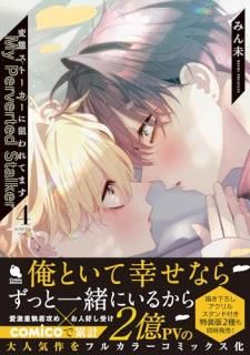 変態ストーカーに狙われてます