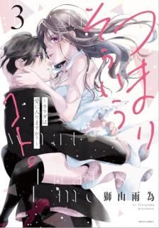 つまり そういうコト。〜カラダは愛に入りますか?〜 3