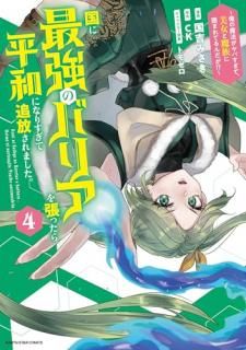 国に最強のバリアを張ったら平和になりすぎて追放されました。 〜俺の魔法がヤバすぎて、美女と魔族に囲まれてるんだが!?〜