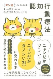マンガネコでもできる!認知行動療法 : ニャンだかツラい…がニャンだかタノシい?!に変わる本