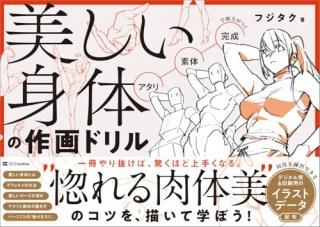 美しい身体の作画ドリル