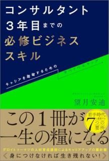 コンサルタント3年目までの必修ビジネススキル : キャリアを踏破するためのサバイバルマップ