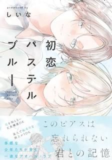 初恋パステルブルー