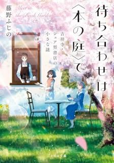 待ち合わせは〈本の庭〉で